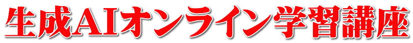 生成AIオンライン学習講座