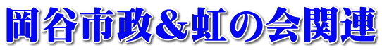 岡谷市政＆虹の会関連