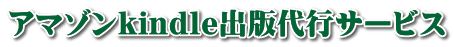 アマゾンkindle出版代行サービス