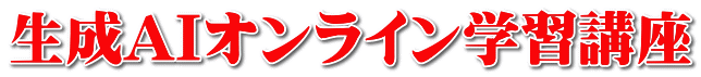 生成AIオンライン学習講座