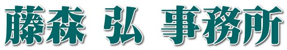 藤森 弘 事務所