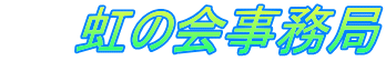　　虹の会事務局